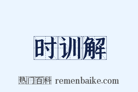时训解是什么意思的图片